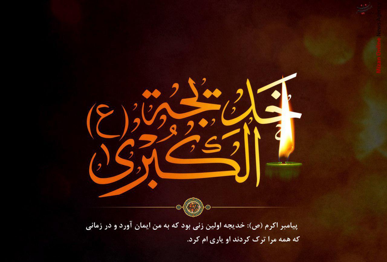 زیارت نامه ام المومنین حضرت خدیجه سلام الله علیها