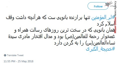 ام المؤمنین از زبان پیامبر خواندنیست/ یا ام المؤمنين حق مسلمانی ما با تو اداء شد/ زهرا یتیم گشت و پدر بی خدیجه ماند