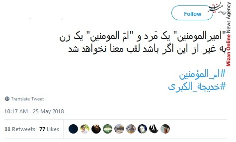 ام المؤمنین از زبان پیامبر خواندنیست/ یا ام المؤمنين حق مسلمانی ما با تو اداء شد/ زهرا یتیم گشت و پدر بی خدیجه ماند
