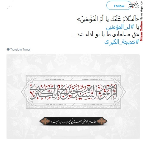 ام المؤمنین از زبان پیامبر خواندنیست/ یا ام المؤمنين حق مسلمانی ما با تو اداء شد/ زهرا یتیم گشت و پدر بی خدیجه ماند