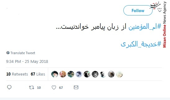 ام المؤمنین از زبان پیامبر خواندنیست/ یا ام المؤمنين حق مسلمانی ما با تو اداء شد/ زهرا یتیم گشت و پدر بی خدیجه ماند
