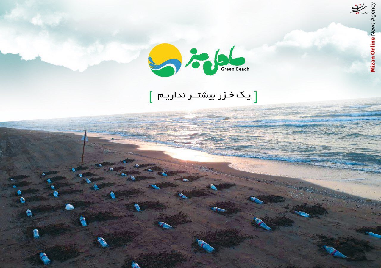 پاکسازی ساحل و جلوگیری از تجمع زباله هدف اصلی کمپین ساحل سبز/ شعار 