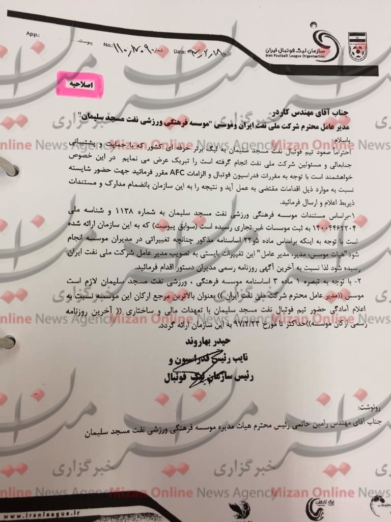 خطر جدی کنار گذاشته شدن نفت مسجدسلیمان از لیگ برتر/ شائبه در انتصاب غیرقانونی مدیرعامل جدید باشگاه + سند