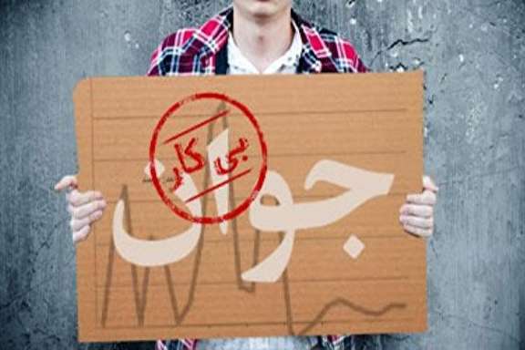 اشتغال ناقص معظل جدید اقتصاد کشور/ نرخ بیکاری دقیقا چقدر است؟