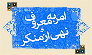 امر به معروف و نهی از منکر برای همه اجزای حاکمیت است