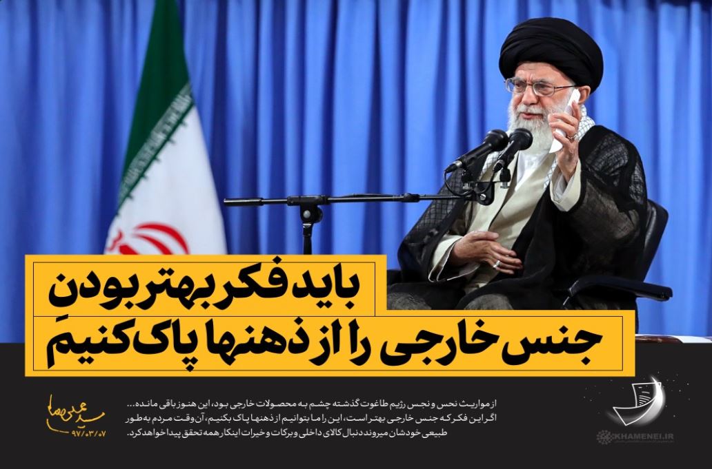 سخن‌ نگاشت/ باید فکر بهتر بودن جنس خارجی را از ذهنها پاک کنیم