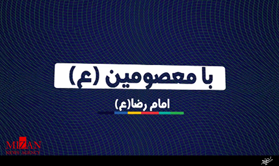 موشن گرافیک با معصومین (ع) امام رضا (ع) + فیلم موشن گرافیک با معصومین (ع) امام رضا (ع) + فیلم