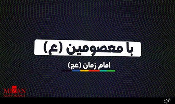 موشن گرافیک با معصومین (ع) امام زمان (عج) + فیلم