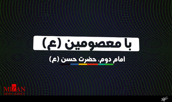 موشن گرافیک با معصومین (ع) امام حسن‌مجتبی (ع) + فیلم