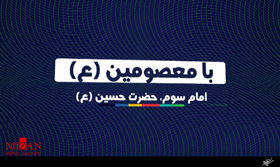 موشن گرافیک با معصومین (ع) امام حسین (ع) + فیلم