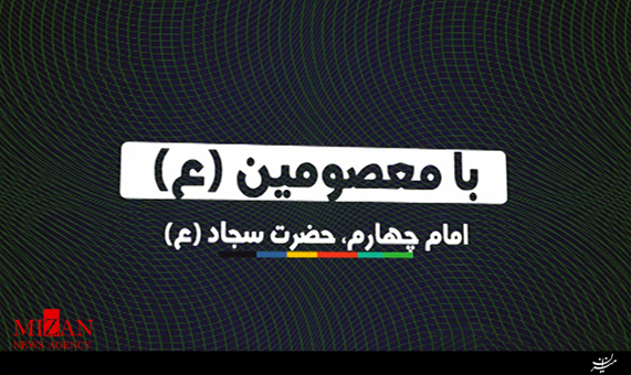 موشن گرافیک با معصومین (ع) امام سجاد (ع) + فیلم