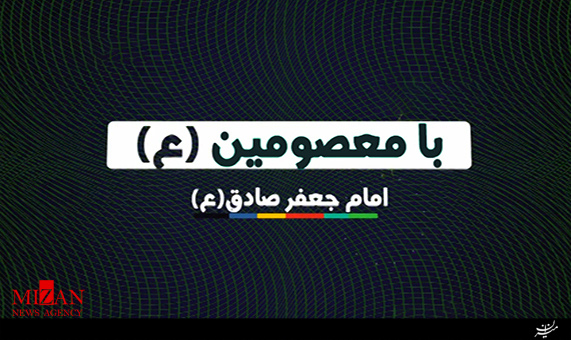موشن گرافیک با معصومین (ع) امام جعفر صادق (ع) + فیلم