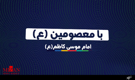 موشن گرافیک با معصومین (ع) امام موسی کاظم (ع) + فیلم