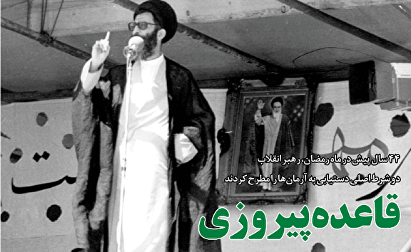 قائده پیروزی به دو شرط اصلی/ اگر به نام عدالتخواهی اخلاق را زیر پا بگذاریم، از خط امام منحرف شده‌ایم/ از بوستان یاس و حقوق‌های نجومی تا دستوری برای احقاق حق مردم