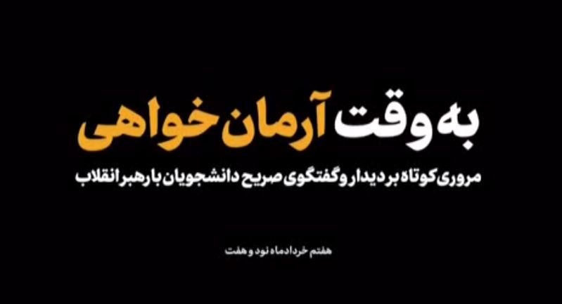 نماهنگ به وقت آرمانخواهی نماهنگ به وقت آرمانخواهی