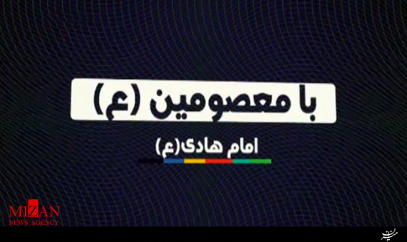 موشن گرافیک با معصومین (ع) امام هادی (ع) + فیلم