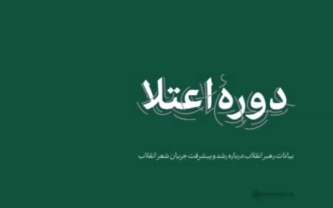 نماهنگ دورهی اعتلا نماهنگ دورهی اعتلا