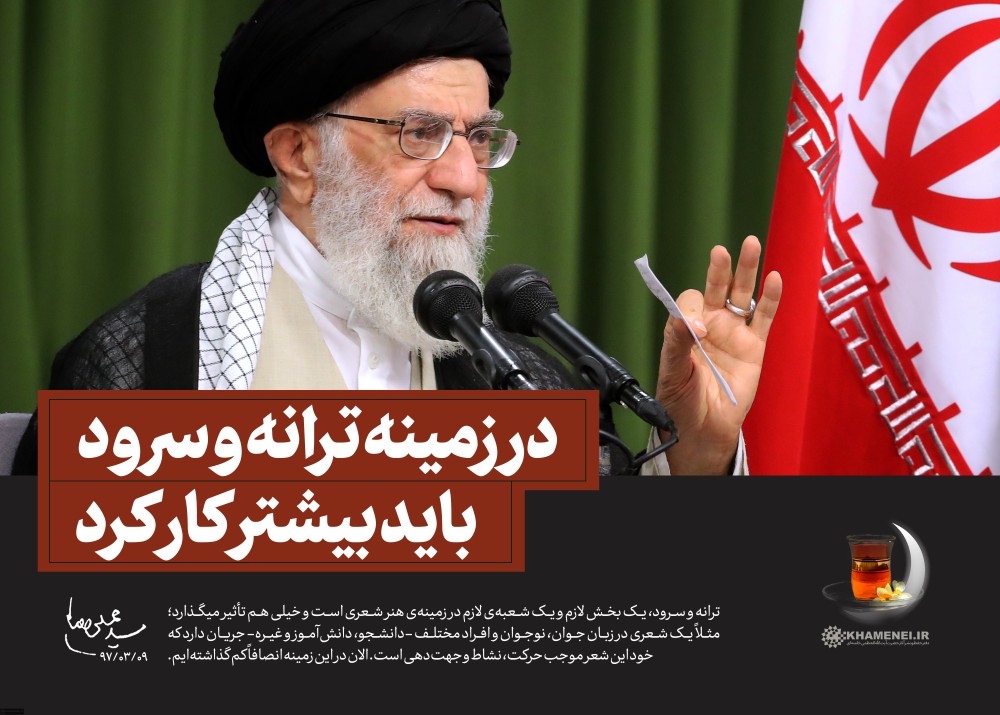 سخن نگاشت مقام معظم رهبری پیرامون ترانه و سرود سخن نگاشت مقام معظم رهبری پیرامون ترانه و سرود