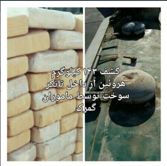 ۱۴۳ کیلو گرم هروئین از یک تانکر سوخت کشف شد ۱۴۳ کیلو گرم هروئین از یک تانکر سوخت کشف شد