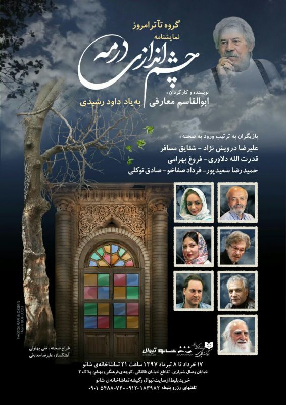 چشم اندازی در مه اجرا یک نمایش با یاد داوود رشیدی/