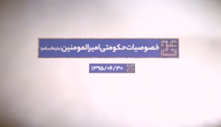 نماهنگ خصوصیات حکومتی حضرت علی (ع) بر اساس بیانات رهبر انقلاب نماهنگ خصوصیات حکومتی حضرت علی (ع) بر اساس بیانات رهبر انقلاب