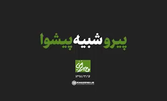 ماهنگ پیشرو شبیه پیشوا