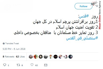 روز قدس، روز برافراشتن پرچم اسلام در کل جهان/ به زودی در قدس نماز خواهیم خواند/ قدس محور وحدت مسلمانان/ روز قدس روز اسلام است/نتانیاهو را از قدس بیرون می کنیم این یک وعده الهی است