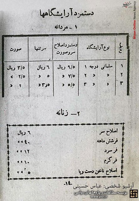 دستمزد آرایشگاه‌ها در سال ۱۳۲۸ +عکس