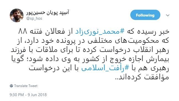 نوریزاد درخواست محمد نوریزاد برای خروج از کشور و #رأفت_اسلامی رهبر انقلاب