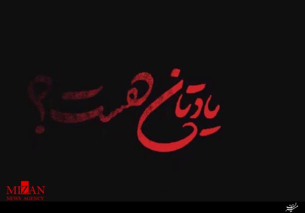 نماهنگ یادتان هست؟ نماهنگ یادتان هست؟