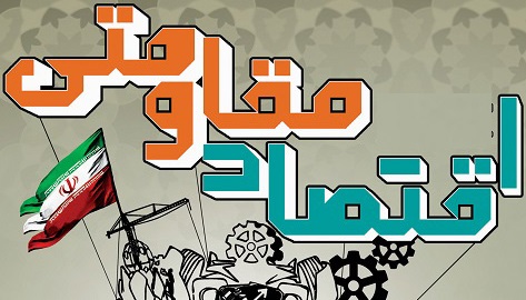 قانون «نحوه پیگیری سیاست‌های کلی اقتصاد مقاومتی» اصلاح می‌شود