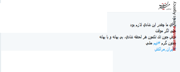 چقدر خوبه همیشه شاد باشیم خدا این شادی رو از ما نگیره/بن عطیه خیلی برای این ضربه سر تمرین کرده بود/برای ما چقدر این شادی لازم بود حتی اگر موقت