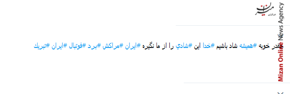 چقدر خوبه همیشه شاد باشیم خدا این شادی رو از ما نگیره/بن عطیه خیلی برای این ضربه سر تمرین کرده بود/برای ما چقدر این شادی لازم بود حتی اگر موقت