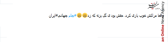 چقدر خوبه همیشه شاد باشیم خدا این شادی رو از ما نگیره/بن عطیه خیلی برای این ضربه سر تمرین کرده بود/برای ما چقدر این شادی لازم بود حتی اگر موقت