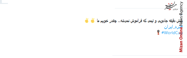 چقدر خوبه همیشه شاد باشیم خدا این شادی رو از ما نگیره/بن عطیه خیلی برای این ضربه سر تمرین کرده بود/برای ما چقدر این شادی لازم بود حتی اگر موقت