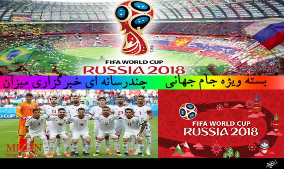 بسته ویژه خبری جام جهانی 2018 روسیه + فیلم
