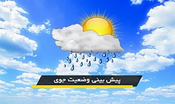 ادامه فعالیت بارشی تا 3 روز آینده + فیلم
