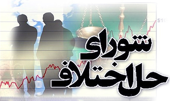 تشریح نقش شوراهای حل اختلاف + فیلم تشریح نقش شوراهای حل اختلاف + فیلم