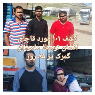 قاچاق انسان توسط گمرک به ۱۰۱ مورد رسید قاچاق انسان توسط گمرک به ۱۰۱ مورد رسید