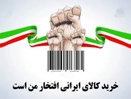 ایرانی‎ها چقدر کالای ایرانی استفاده می‌کنند؟