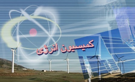 ساختار شورای عالی انرژی اصلاح شود + متن کامل گزارش کمیسیون انرژی