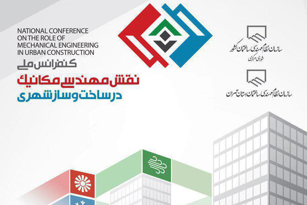 دومین کنفرانس نقش مهندسی مکانیک تیرماه برگزار می‌شود