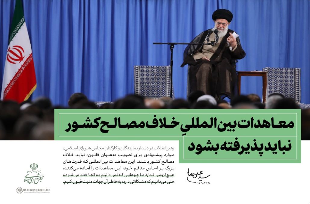 عکس/ ️معاهدات بینالمللیِ خلاف مصالح کشور نباید پذیرفته بشود عکس/ ️معاهدات بینالمللیِ خلاف مصالح کشور نباید پذیرفته بشود