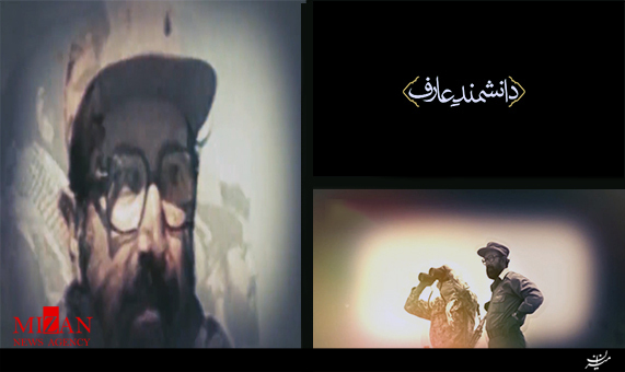 نماهنگ | دانشمند عارف نماهنگ | دانشمند عارف + فیلم