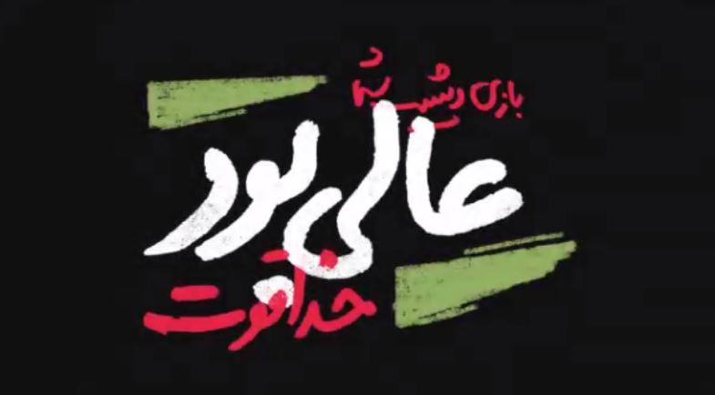 نماهنگ تجلیل رهبر انقلاب از بازی عالی ملیپوشان فوتبال نماهنگ تجلیل رهبر انقلاب از بازی عالی ملیپوشان فوتبال