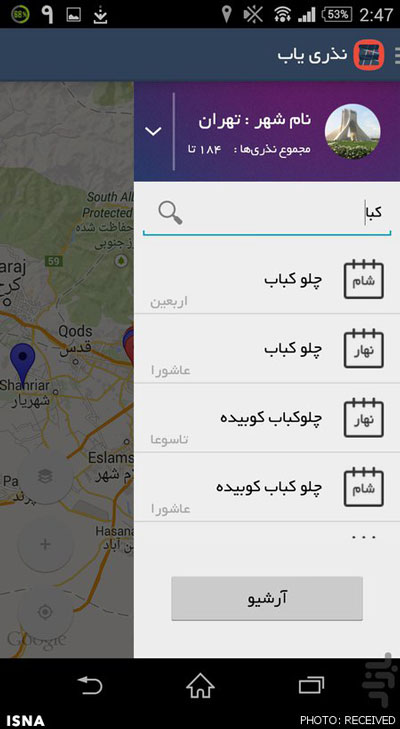 وقتی پیدا کردن نذری هم موبایلی می‌شود