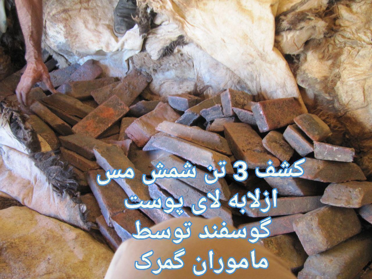 تن شمش مس از لابه لای پوست گوسفند کشف شد تن شمش مس از لابه لای پوست گوسفند کشف شد