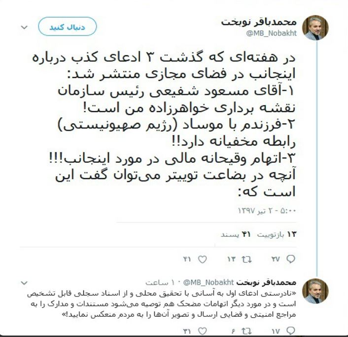 واکنش توئیتری نوبخت نسبت به ادعاهای پیرامونش +عکس واکنش توئیتری نوبخت نسبت به ادعاهای پیرامونش +عکس
