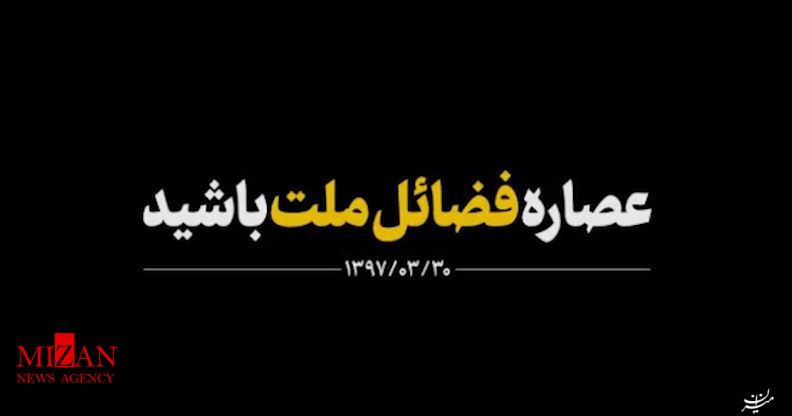 نماهنگ / عصاره فضائل ملت باشید نماهنگ / عصاره فضائل ملت باشید