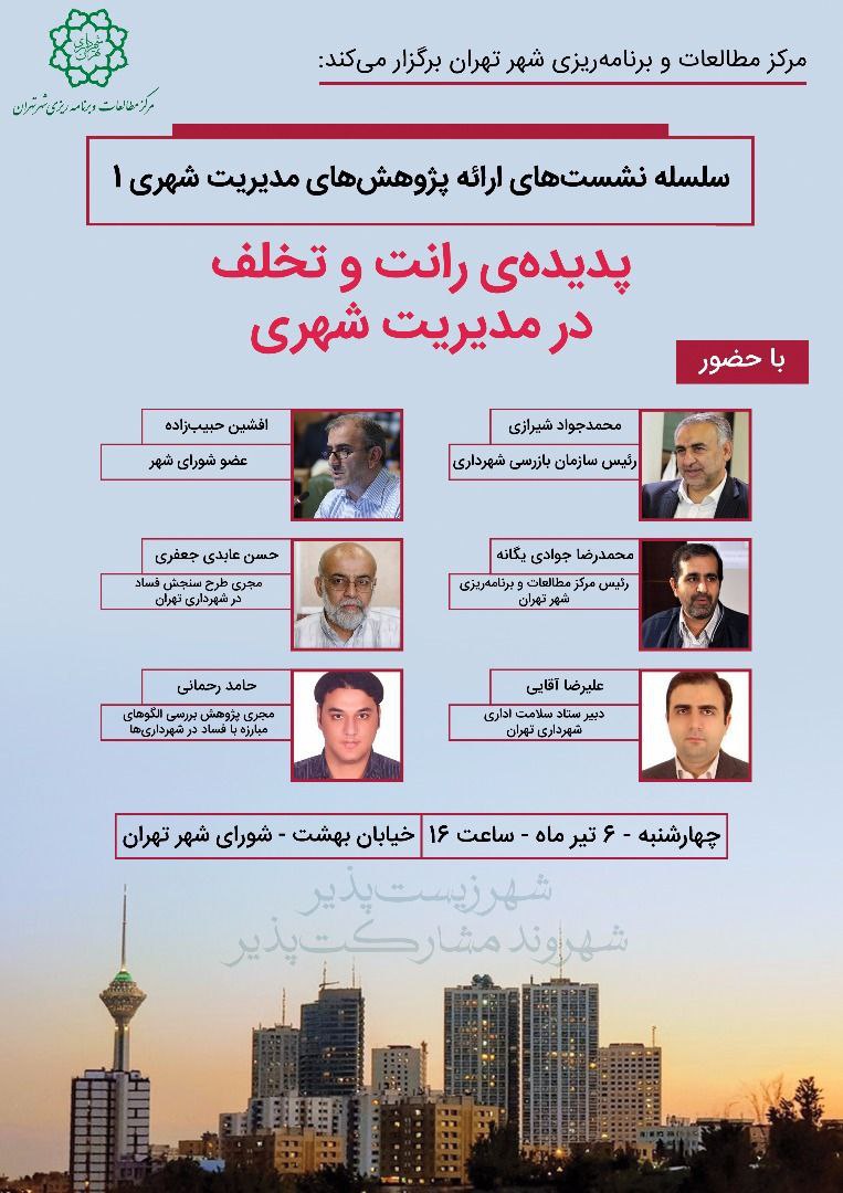 بررسی پدیده «رانت و تخلف» در مدیریت شهری